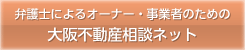 大阪不動産相談ネット｜家賃滞納など大阪の不動産問題