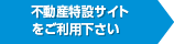 不動産特設サイトをご利用ください